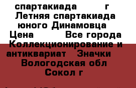 12.1) спартакиада : 1968 г - Летняя спартакиада юного Динамовца › Цена ­ 289 - Все города Коллекционирование и антиквариат » Значки   . Вологодская обл.,Сокол г.